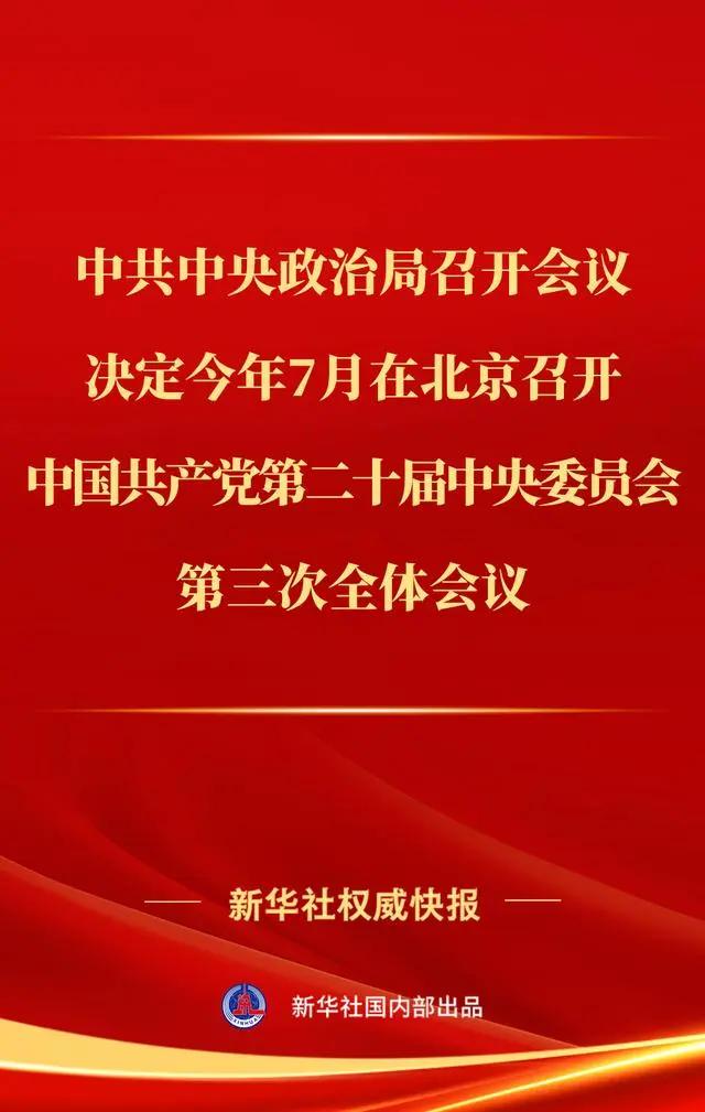 中共中央政治局召开会议，决定今年7月召开二十届三中全会