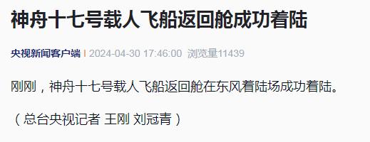 汤洪波、唐胜杰、江新林，欢迎回家！神舟十七号载人飞船返回舱成功着陆