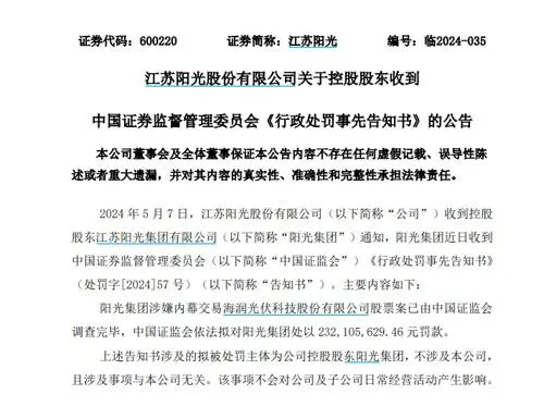 江苏阳光集团涉嫌内幕交易海润光伏面临2.3亿元罚款-欣猫博客