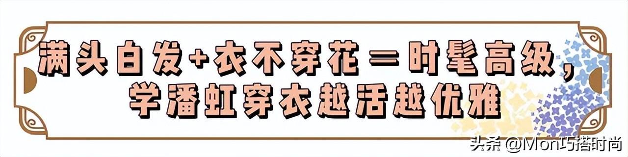 _看了潘虹的打扮，我悟了：裙不上膝、衣不穿花，满头白发也很优雅_看了潘虹的打扮，我悟了：裙不上膝、衣不穿花，满头白发也很优雅