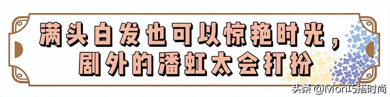 看了潘虹的打扮，我悟了：裙不上膝、衣不穿花，满头白发也很优雅__看了潘虹的打扮，我悟了：裙不上膝、衣不穿花，满头白发也很优雅