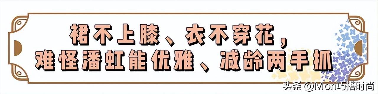 看了潘虹的打扮，我悟了：裙不上膝、衣不穿花，满头白发也很优雅_看了潘虹的打扮，我悟了：裙不上膝、衣不穿花，满头白发也很优雅_