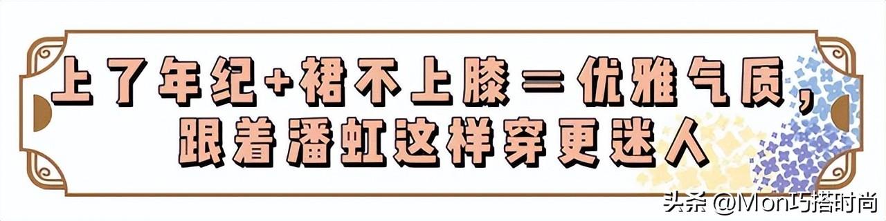 _看了潘虹的打扮，我悟了：裙不上膝、衣不穿花，满头白发也很优雅_看了潘虹的打扮，我悟了：裙不上膝、衣不穿花，满头白发也很优雅