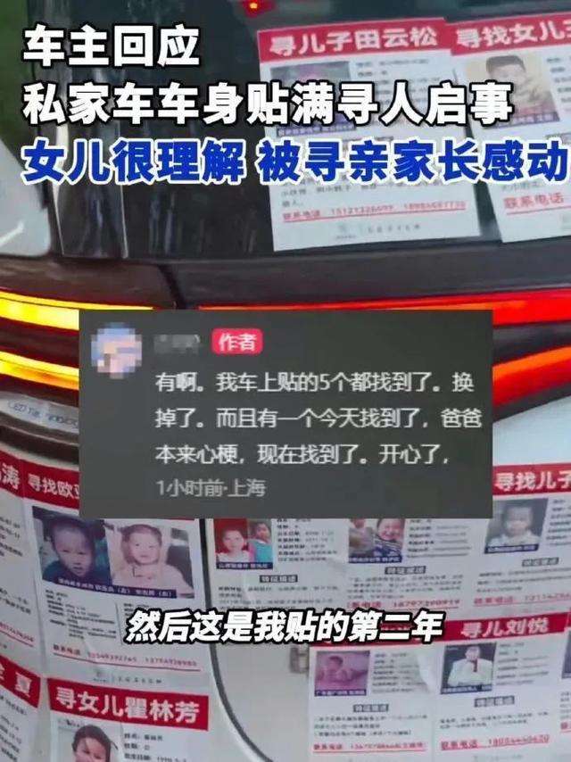 上海一私家车贴满寻亲启事收获20万点赞，网友：贴我车上！