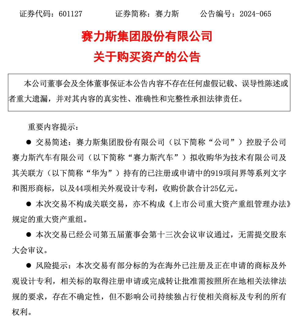 _赛力斯拟25亿元收购问界商标及专利，华为：继续支持造好、卖好问界_赛力斯拟25亿元收购问界商标及专利，华为：继续支持造好、卖好问界