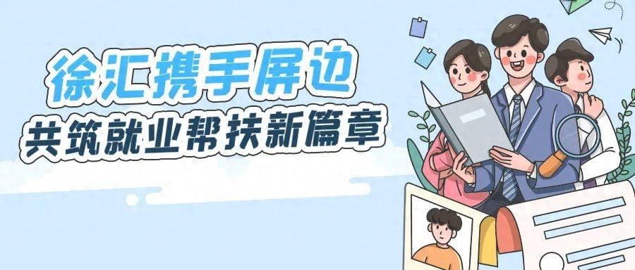 上海对口帮扶省份__就业帮扶行动