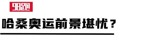 _奥运冠军哈桑_哈桑奥运会赛程